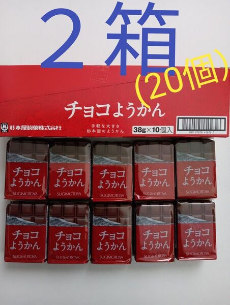 杉本屋製菓《チョコようかん》2箱(20個)