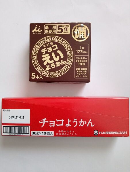 杉本屋製菓《チョコようかん》& 井村屋《チョコえいようかん》