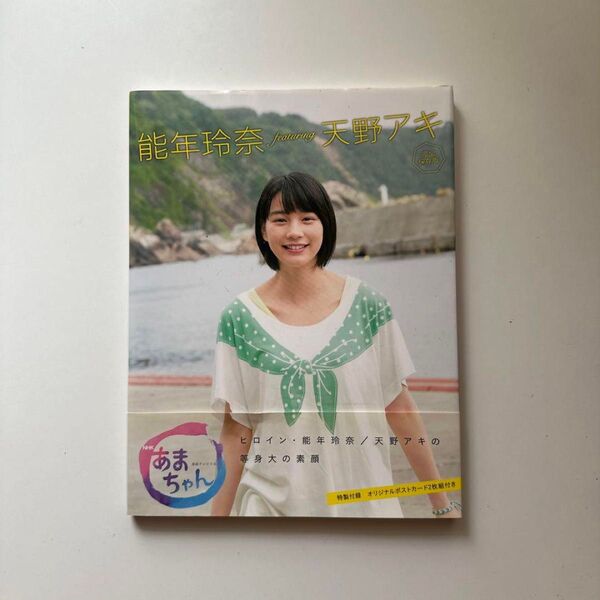 能年玲奈featuring天野アキ NHK連続テレビ小説あまちゃん 完全保存版 (NHK連続テレビ小説あまちゃん)NHK出版/編