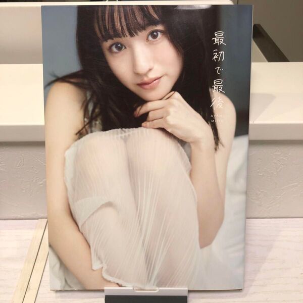 ワニブックス さくら学院 武藤彩未 ファースト写真集 最初で最後 サイン入り