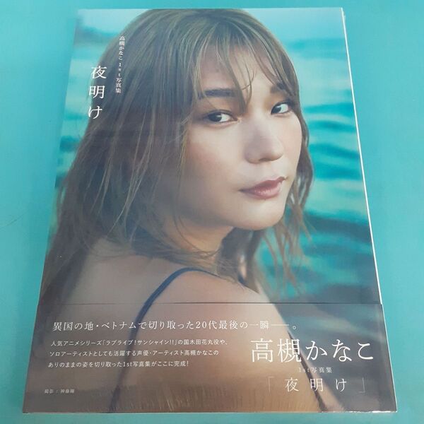【未開封】高槻かなこ1st写真集 "夜明け" / 声優 / 写真集