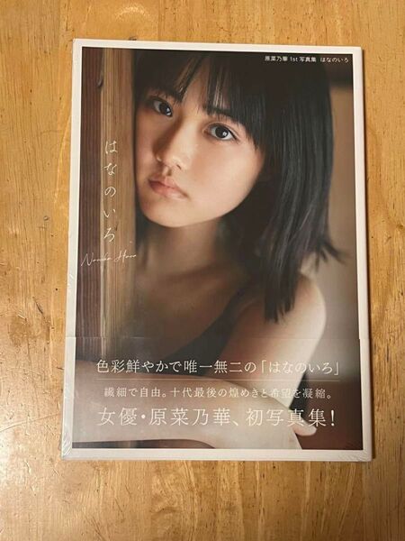 「原菜乃華1st写真集 はなのいろ」直筆サイン入りポストカード付。