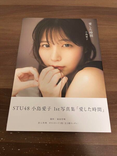 STU48 小島愛子 1st写真集 愛した時間