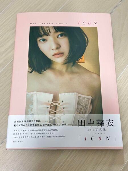 田中芽衣1st写真集「1C0N」 (B.L.T.MOOK)