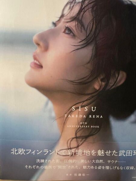 武田玲奈 10周年記念 写真集「SISU」【新品未開封】