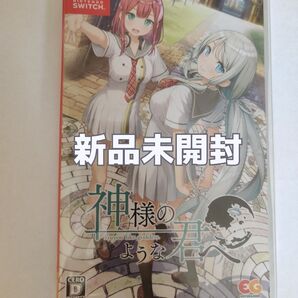【Switch】神様の様な君へ 新品未開封