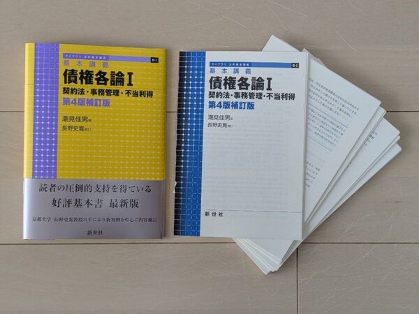 【裁断済】基本講義 債権各論I 契約法・事務管理・不当利得 第4版補訂版