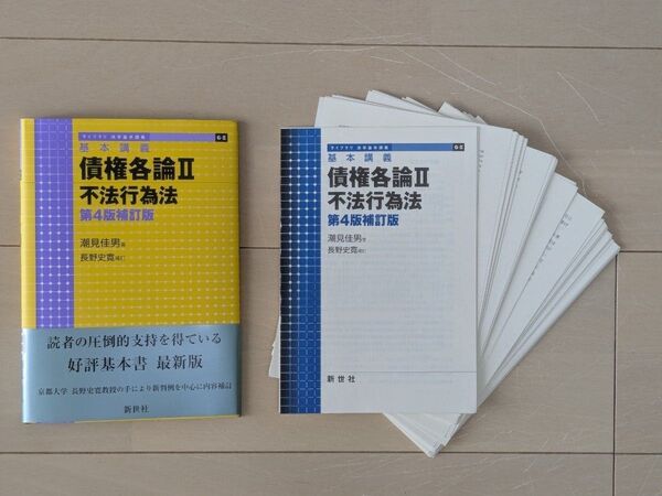 【裁断済】基本講義 債権各論II 不法行為法 第4版補訂版