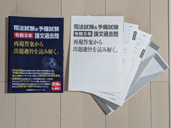 【裁断済】司法試験&予備試験令和5年論文過去問再現答案から出題趣旨を読み解く