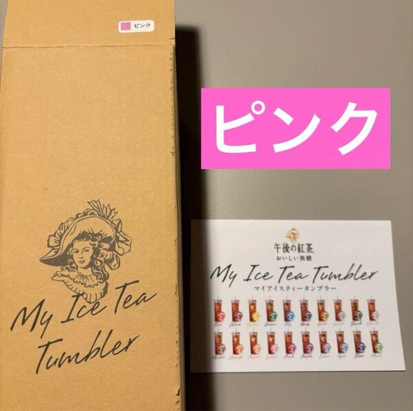キリン 午後の紅茶 マイアイスティータンブラー 非売品 ピンク