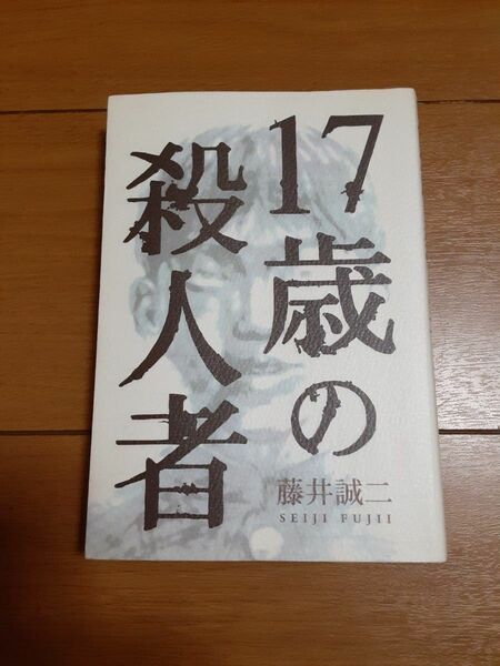 「17歳の殺人者」 藤井誠二 / 著