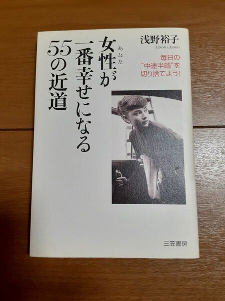 「女性が一番幸せになる55の近道」 浅野裕子/著