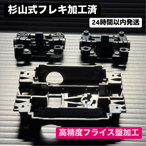 フレキ加工済 MSシャーシ MSフレキ タミヤ ミニ四駆 20501