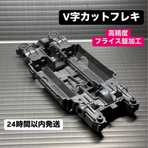 フレキ加工済 MSシャーシ MSフレキ タミヤ ミニ四駆 80604