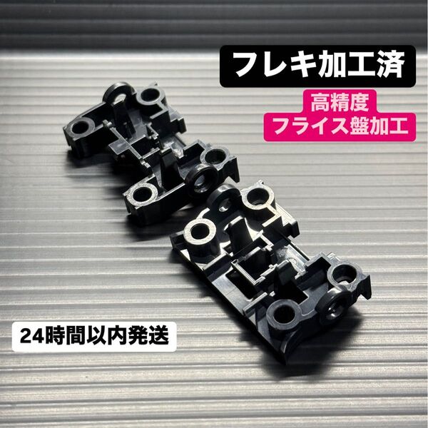 MSシャーシ用 交換用前後ユニット MSフレキ タミヤ ミニ四駆 51503