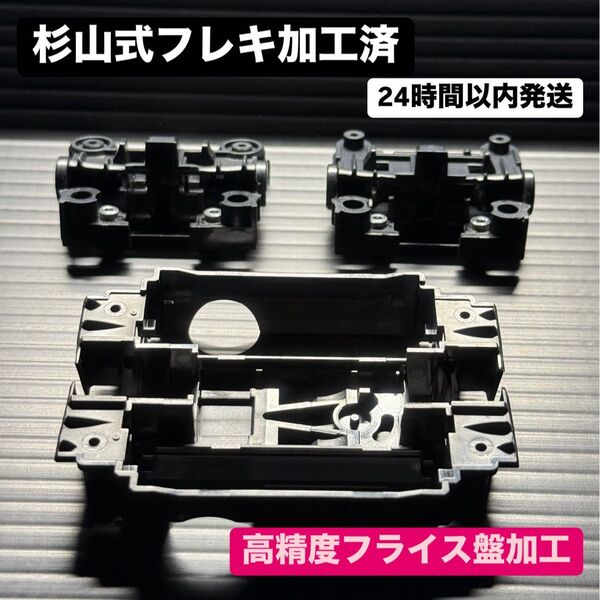 フレキ加工済 MSシャーシ MSフレキ タミヤ ミニ四駆 12505