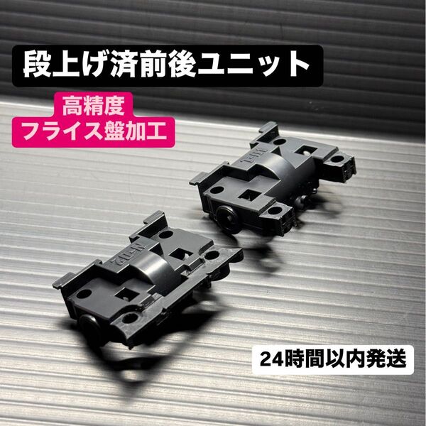 MSシャーシ用 段上げ済 前後ユニット タミヤ ミニ四駆 32501
