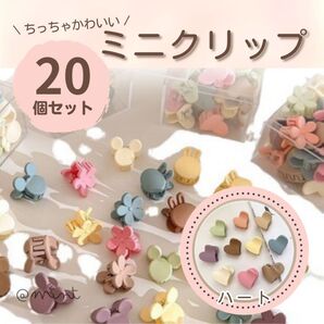 ヘアクリップ ハート 髪留め ミニ ヘアアレンジ くすみカラー 20個 セット 子供 大人 かわいい パステル かわいい ピンク