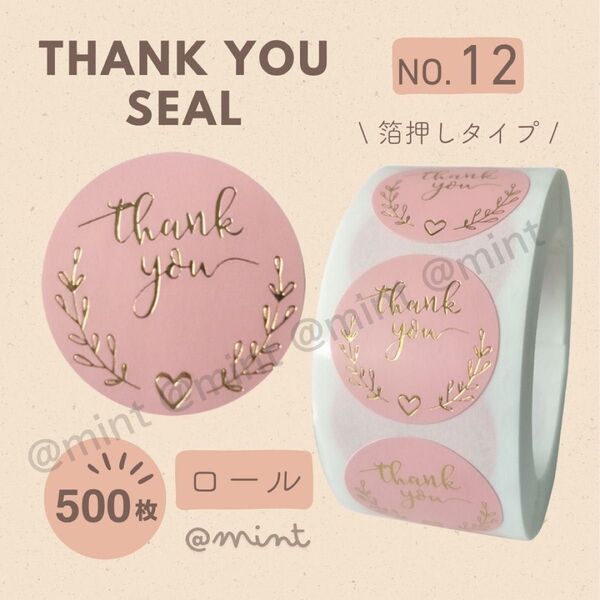サンキューシール NO12 ロール ギフト 500枚 ラッピング ハート 金 ピンク 箔押し プレゼント 葉っぱ かわいい 上品