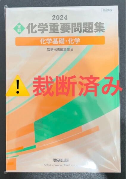【裁断済み】2024 化学重要問題集 化学基礎・化学 数研出版編集部