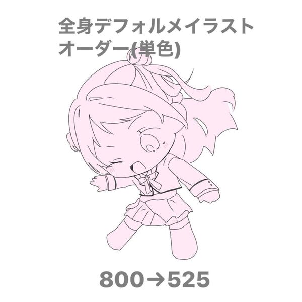 全身デフォルメイラストオーダー