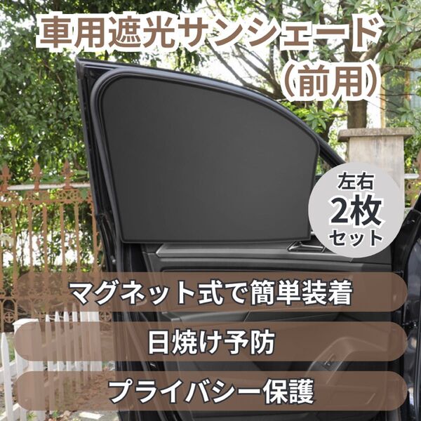 サンシェード 前用 2枚セット 車用 遮光 メッシュ マグネット 日除け 紫外線
