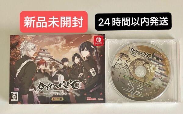 Switch BYAKKO ~四神部隊炎恋記~【特装版】