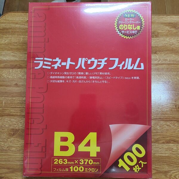 新品未開封 B4 ラミネートパウチフィルム 100枚入