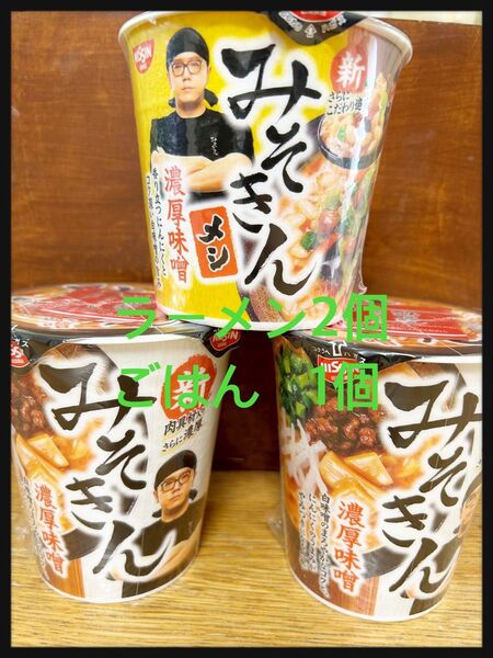 新みそきんラーメン 2個、みそきんメシ1個、合計3個