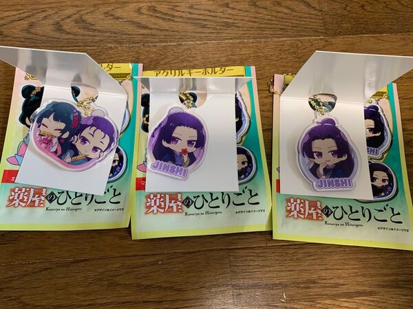 薬屋のひとりごと アクリルキーホルダー 3種まとめ売り