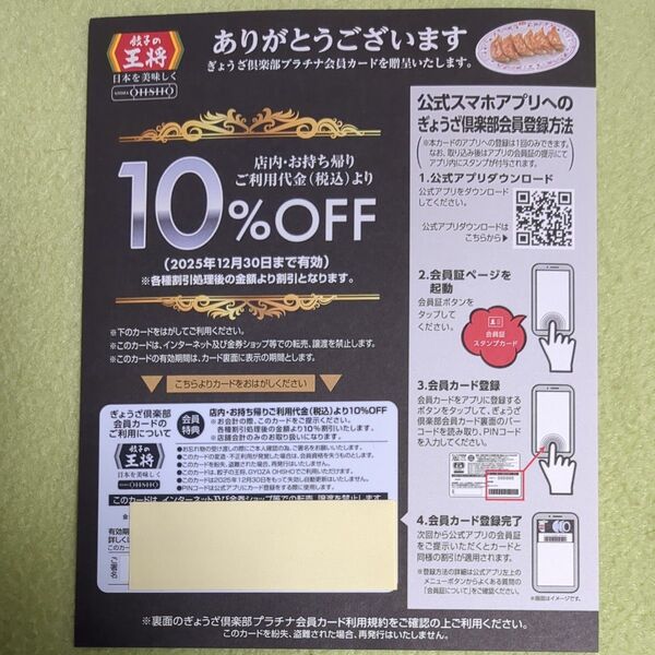 ☆餃子の王将☆10%割引カード☆ぎょうざ倶楽部会員カード☆2025年12月30日まで有効☆