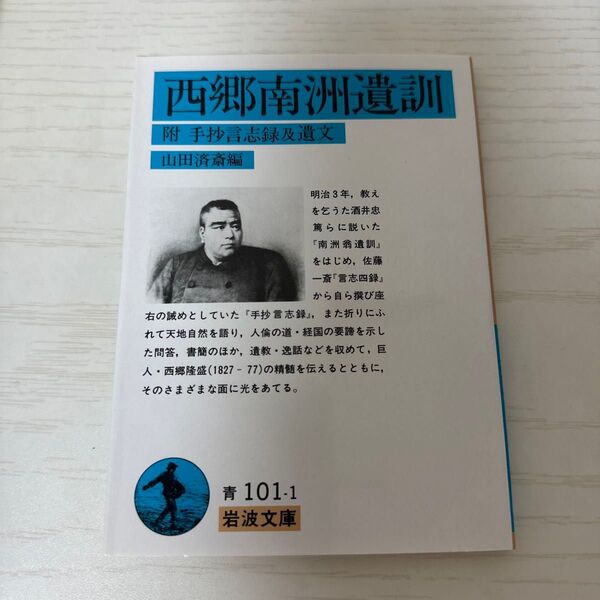 西郷南洲遺訓 附手抄言志録及遺文 (岩波文庫) 西郷隆盛/著 山田済斎/編