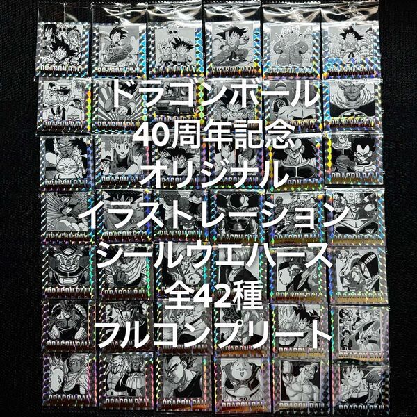 ドラゴンボール 40周年記念 オリジナルイラストレーション シールウエハース フルコンプリート フルコンプ フルコン