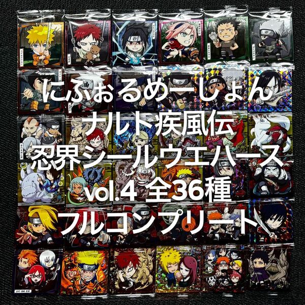 ナルト 疾風伝 忍界シールウエハース vol.4 全36種 フルコンプリート フルコンプ フルコン