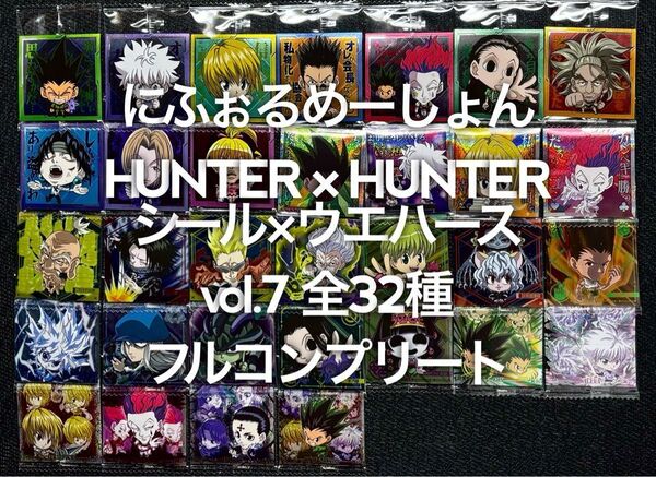 HUNTER×HUNTER シール×ウエハースvol.7 フルコンプリート フルコンプ フルコン
