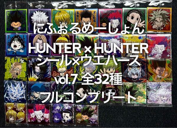 HUNTER×HUNTER シール×ウエハースvol.7 フルコンプリート フルコンプ フルコン