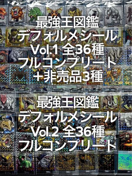 最強王図鑑 デフォルメシール vol.1 36種 vol.2 36種 フルコンプリート +非売品3種