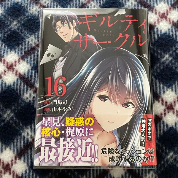 ギルティサークル 16巻