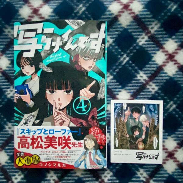 写らナイんです 4巻 特典つき 心霊写真風カード