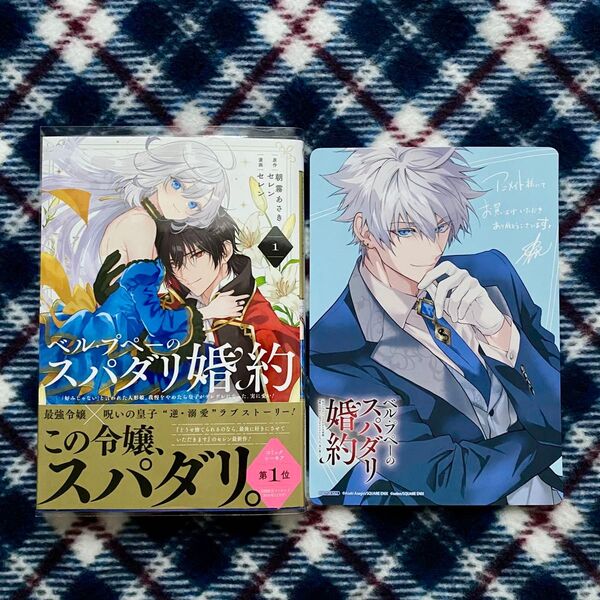 ベルプペーのスパダリ婚約 1巻 アニメイト特典ビジュアルボードつき