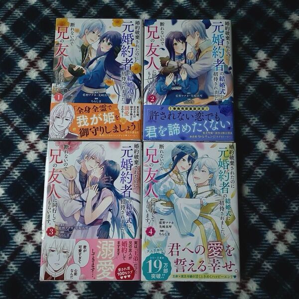 婚約破棄されたのに元婚約者の結婚式に招待されました。断れないので兄の友人に同行してもらいます。 1〜4巻 全巻セット