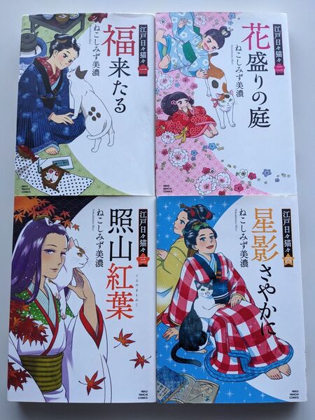 ●ねこしみず美濃 江戸日々猫々シリーズ 全4冊セット●