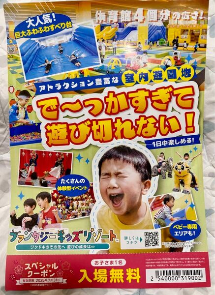 ファンタジーキッズリゾート 子ども1名入場無料券