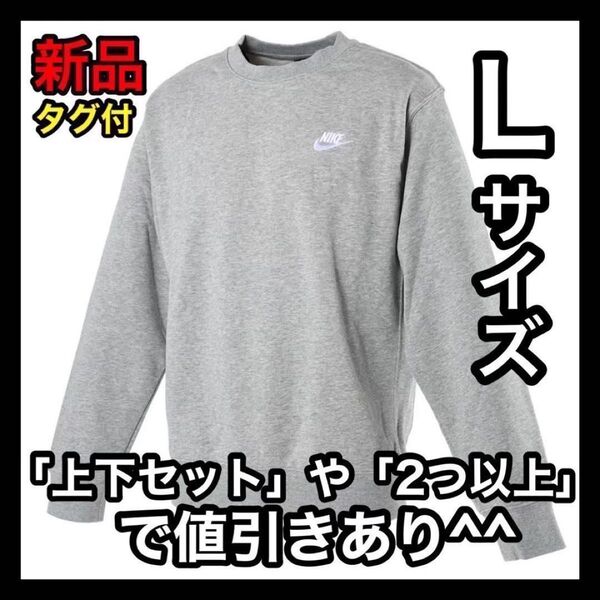 ナイキ NIKE フレンチテリー トレーナー Lサイズ BV2667 グレー