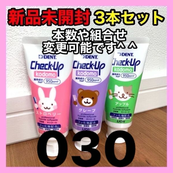 歯磨き粉 チェックアップ コドモ 60g 3本セット こども 子供 kodomo