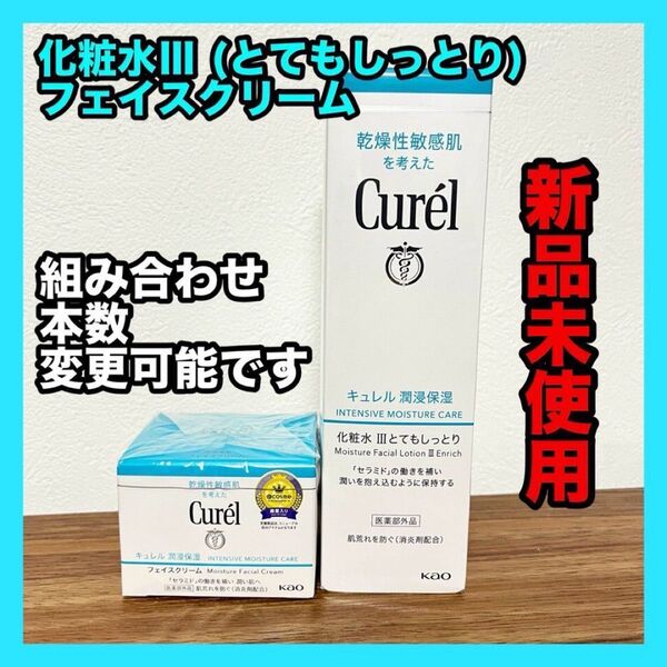 キュレル 化粧水&フェイスクリーム