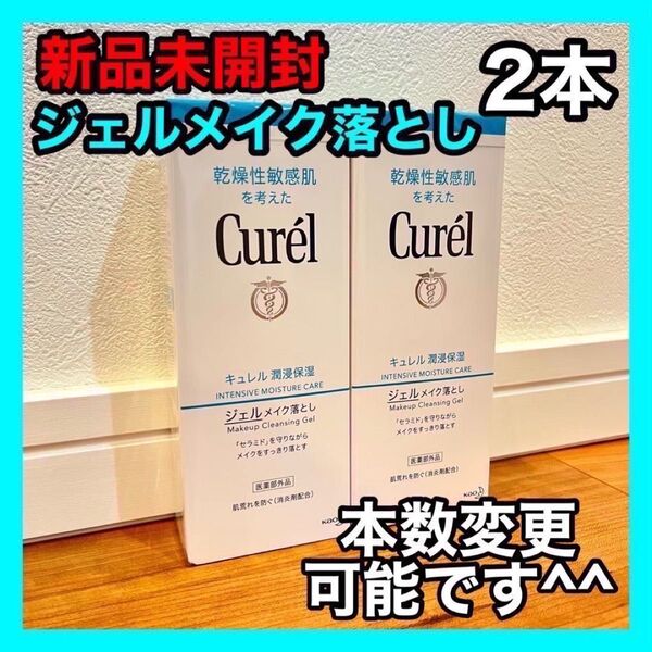 キュレル ジェルメイク落とし 2本セット