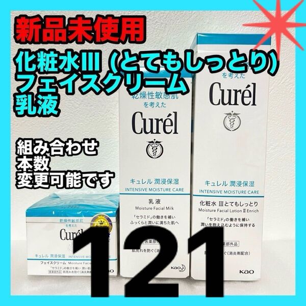 キュレル 化粧水&乳液&フェイスクリーム セット curel