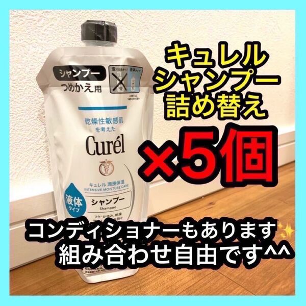 新品未開封 キュレル シャンプー詰め替え用 340ml 5袋