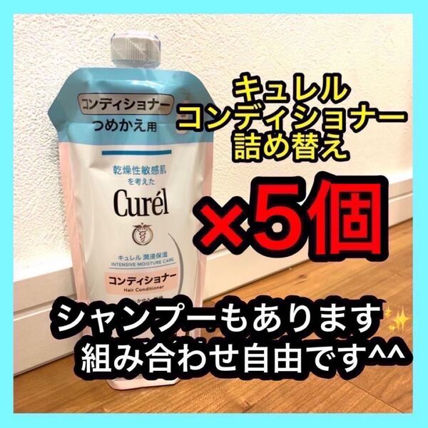 新品未開封 キュレル コンディショナー詰め替え用 340ml 5袋